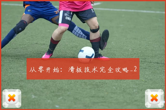 从零开始：滑板技术完全攻略_2