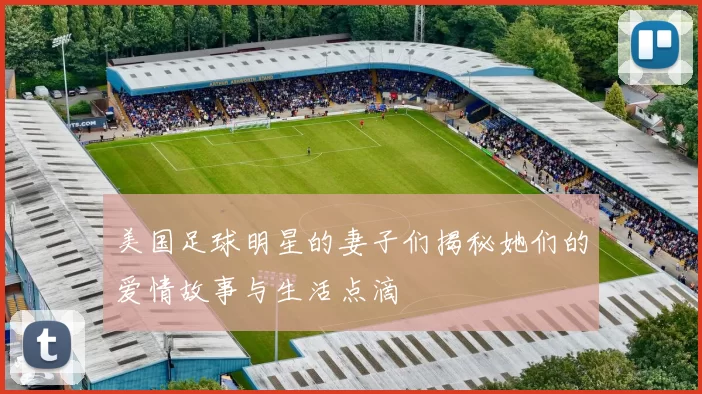 美国足球明星的妻子们揭秘她们的爱情故事与生活点滴