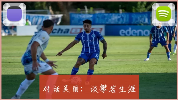 对话吴丽：谈攀岩生涯