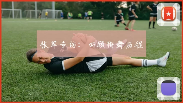 张军专访：回顾街舞历程