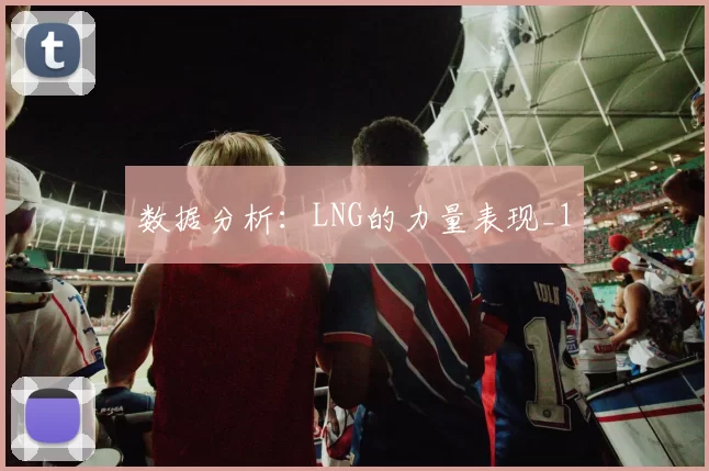 数据分析：LNG的力量表现_1