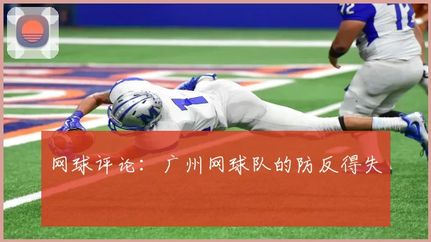 网球评论：广州网球队的防反得失