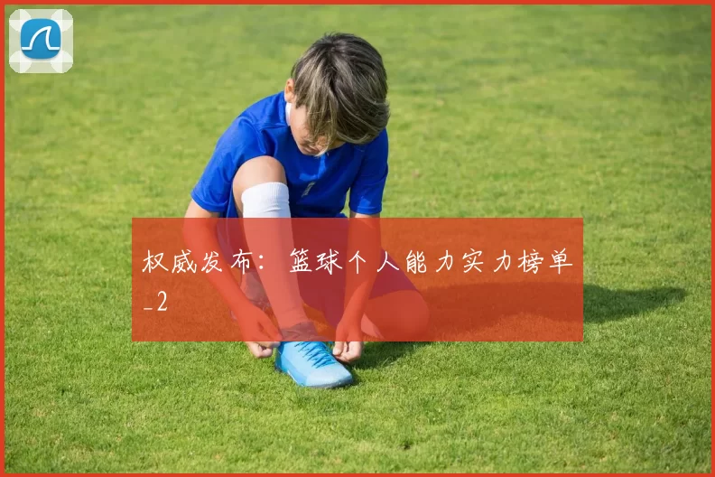 权威发布：篮球个人能力实力榜单_2