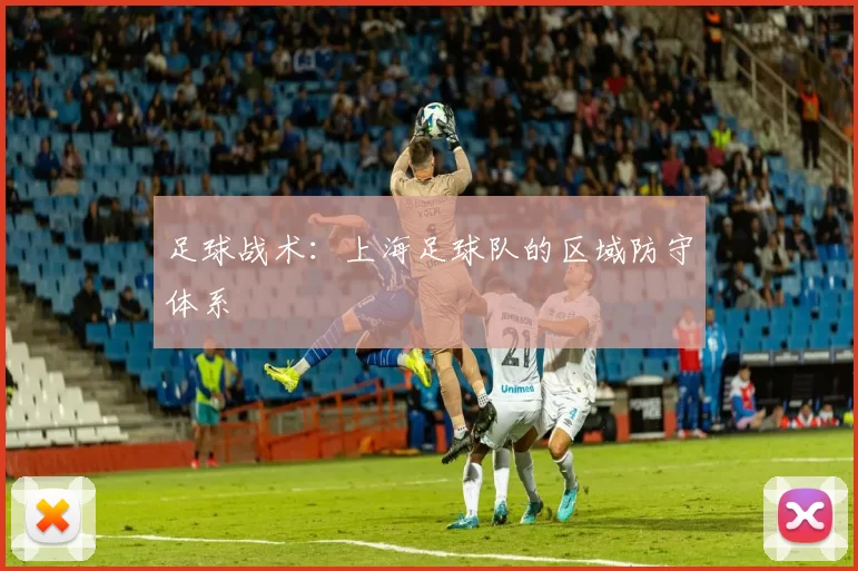 足球战术：上海足球队的区域防守体系