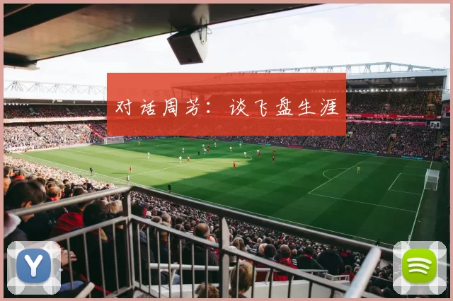 对话周芳：谈飞盘生涯