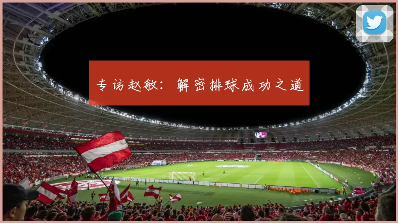 专访赵敏：解密排球成功之道