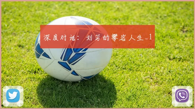 深度对话：刘芳的攀岩人生_1